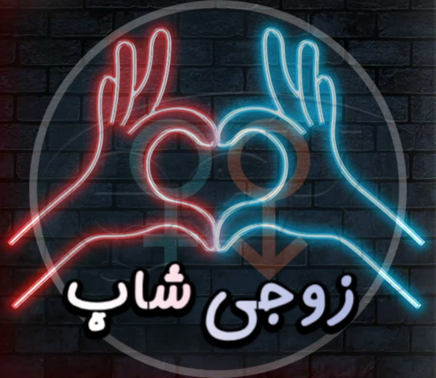 زوجی شاپ